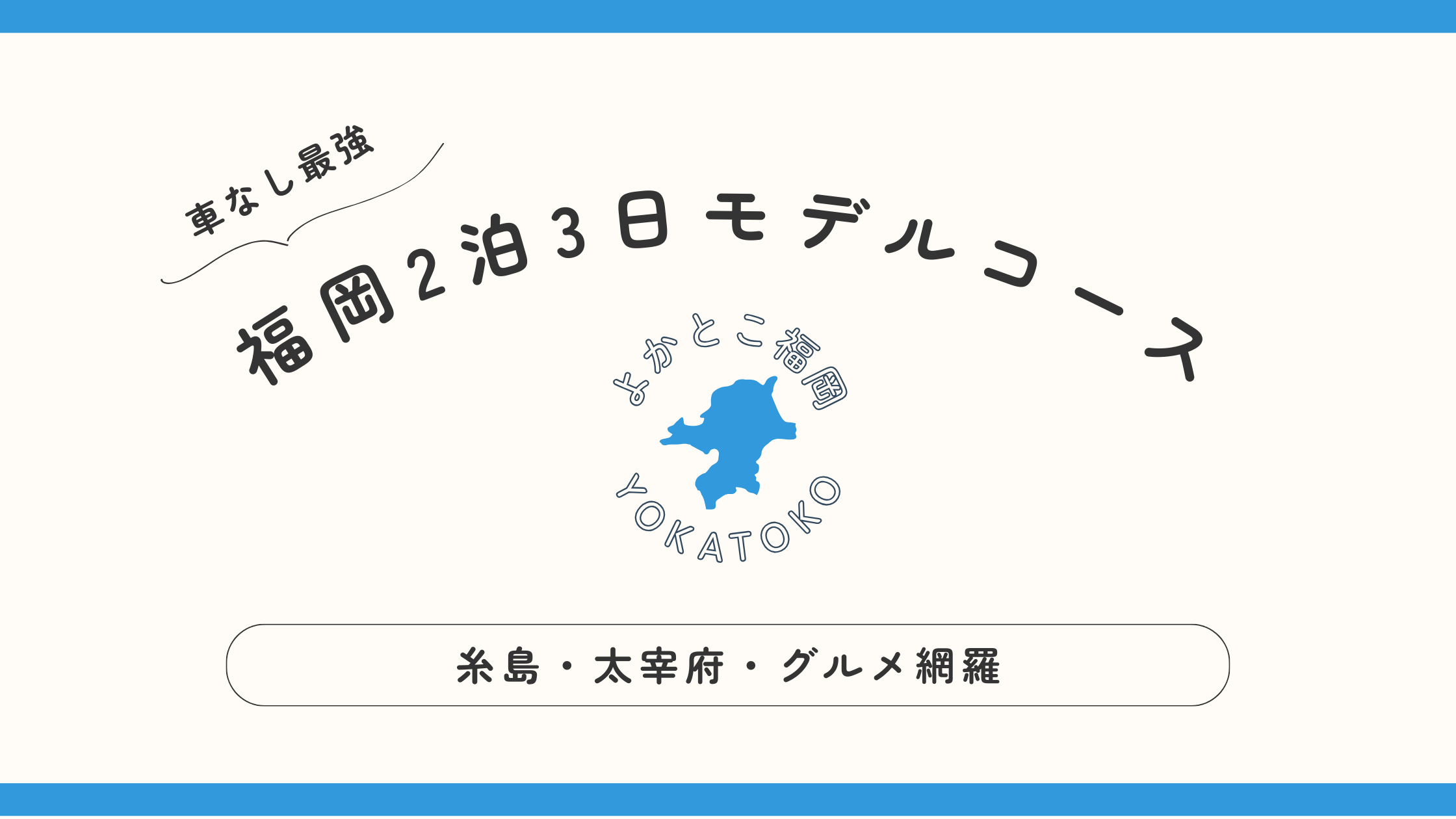 福岡 観光 モデル コース 2 泊 3 日