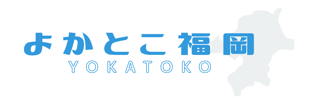 よかとこ福岡