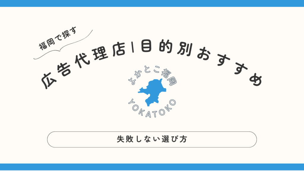 福岡で成果が出る広告代理店はどこ？デジタル・交通・採用の目的別厳選 